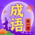 成语猜一猜：红包奖励的益智闯关游戏
