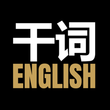 干词英语APP下载 - 高效英语学习工具