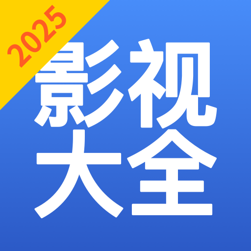 影视大全TV版：高清影视播放，轻松关闭广告