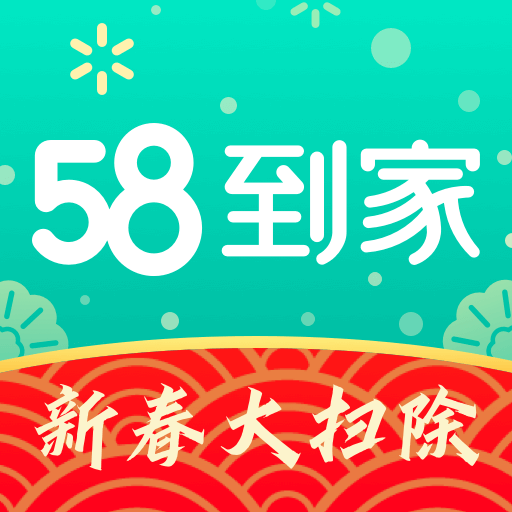 58到家客户端：一站式高品质生活服务