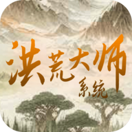下载《洪荒大师系统》安卓角色扮演游戏