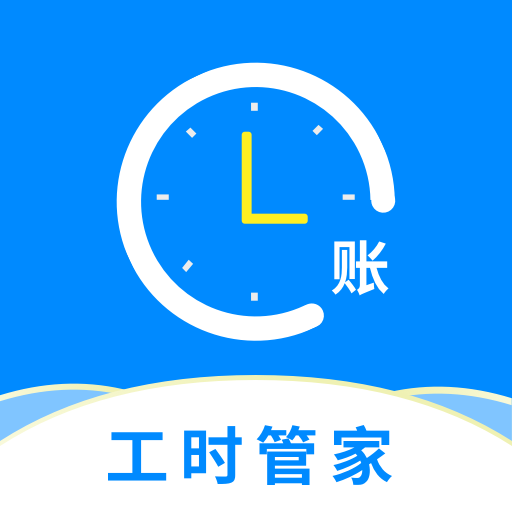 临时工记账app下载 - Android 办公商务