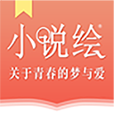 小说绘：随时随地享受小说漫画阅读