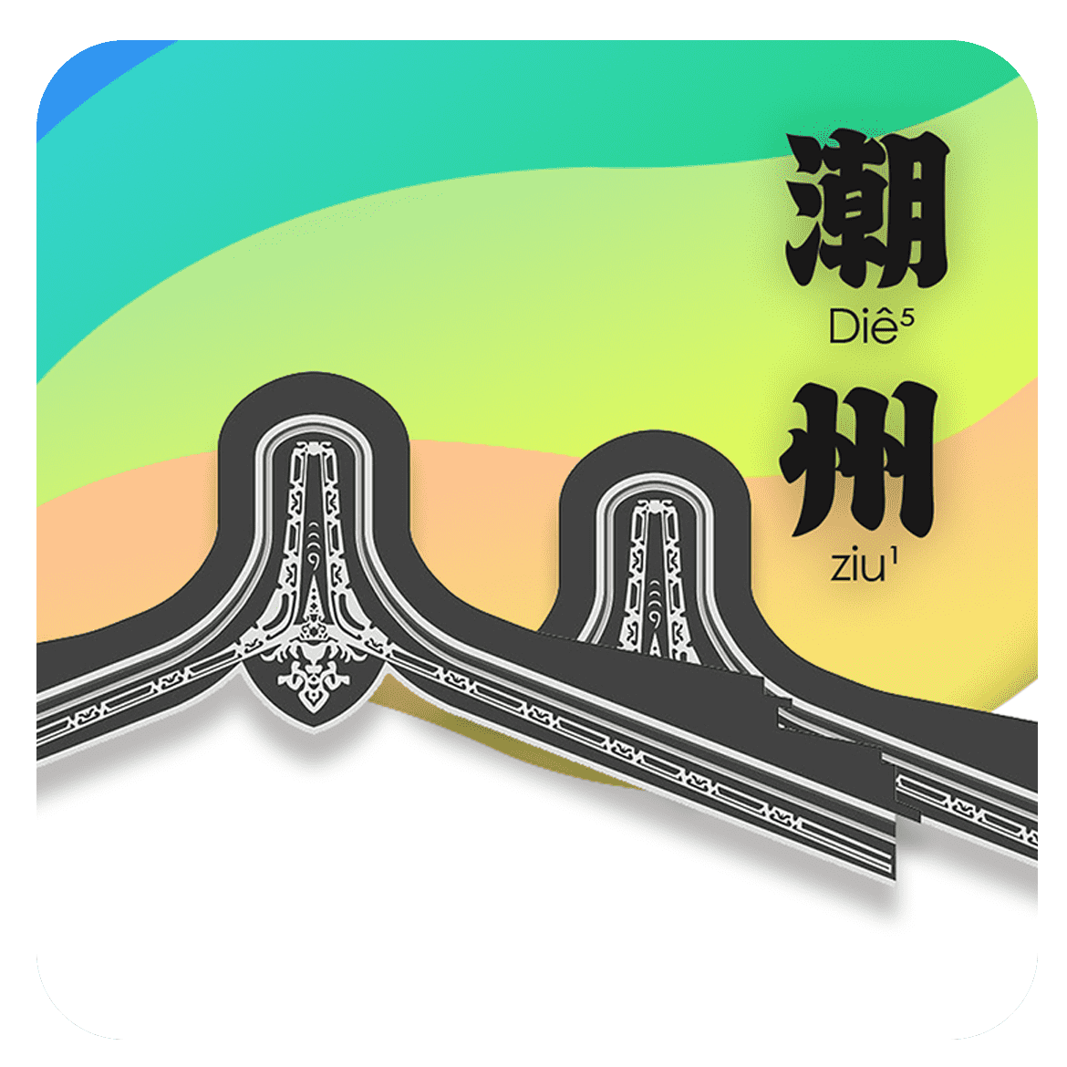 潮州话学习利器：呾你知App下载