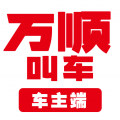 万顺叫车车主端 - 高效接单与优质服务