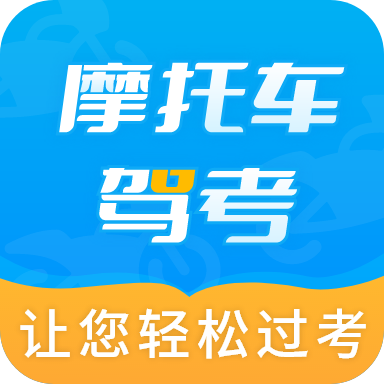 摩托车驾考全题库官方版 - 轻松应对驾照考试挑战