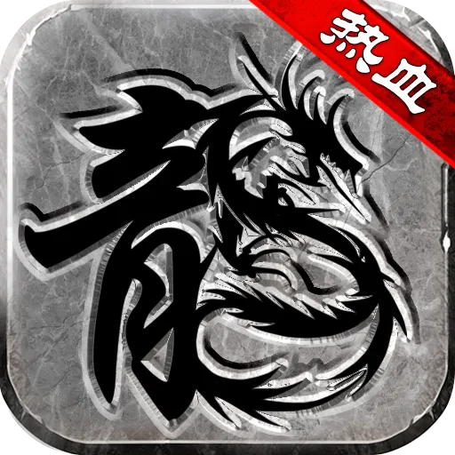 热血传说手游 - 下载Android角色扮演游戏