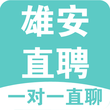 雄安直聘App下载：一站式找工作神器