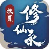 放置修仙录手游下载 - 安卓角色扮演游戏