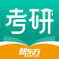 新东方考研app：打造全方位考研学习工具