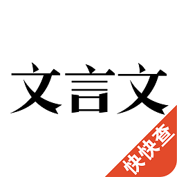 文言文 - Android 免费离线生活实用工具