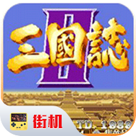 三国志2单机版下载 - 真实还原三国世界的动作格斗游戏