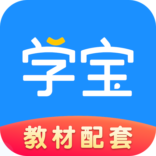 学宝APP：全方位支持学生自主学习
