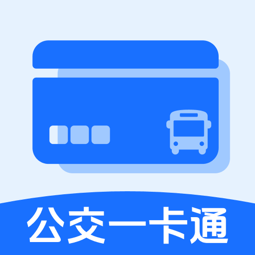 公交地铁一卡通软件：轻松掌握出行信息