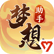 梦想世界3官方助手下载手机版 - 随时随地享受游戏乐趣