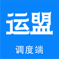 运盟调度端App官方下载 - 圆通速递移动办公解决方案