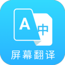 屏幕翻译最新版：实时翻译、语音对话，多语言支持