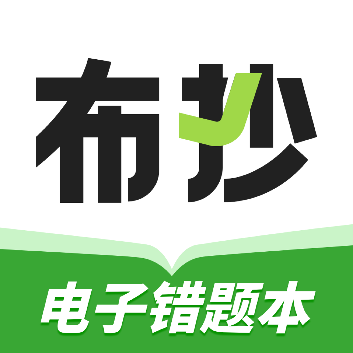 布抄app：高效智能的随身错题本