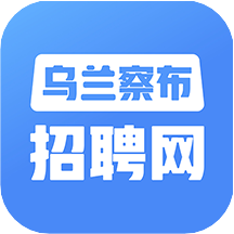 乌兰察布招聘网app - 精准匹配求职需求，解决招聘难题