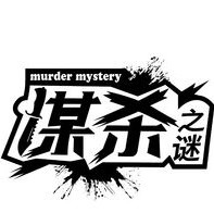 谋杀之谜App：下载体验剧本推理与社交娱乐