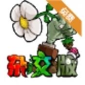 植物大战僵尸杂交版2.0下载 - 独特同人游戏体验