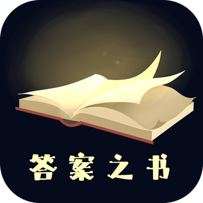 答案之书app：揭秘内心疑问，寻找指引方向的选择