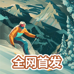 下载《Grand Mountain 2》游戏，体验滑雪大冒险