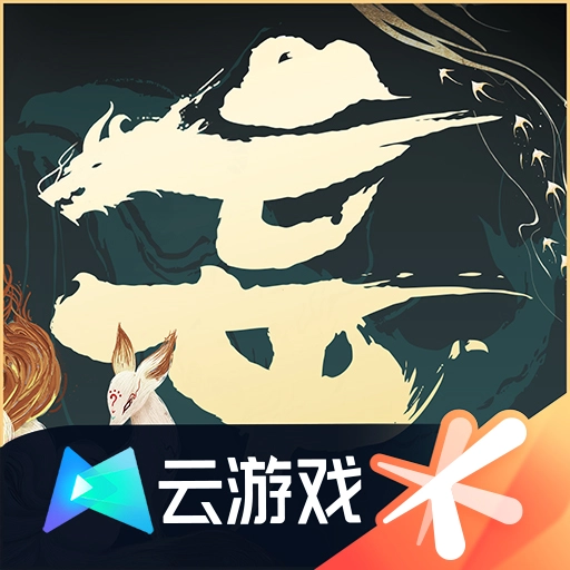 《妄想山海云游戏》下载 - 安卓游戏辅助，一键畅玩