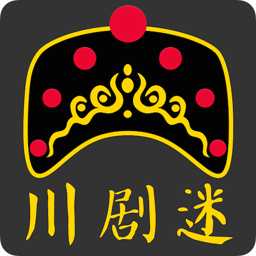 川剧迷软件：传承与弘扬西南地方戏曲