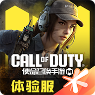 使命召唤体验服下载与安装指南