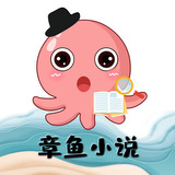 章鱼小说：打造个性化阅读体验