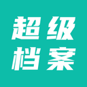 超级档案：高效管理企业人事档案的Android软件