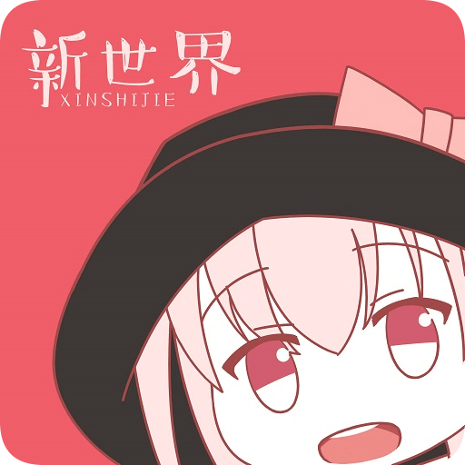 新世界动漫网手机版 - Android 影视播放，独家剧情，海外热门动漫