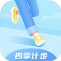 四季计步 - 记录饮食，监控习惯，促进健康