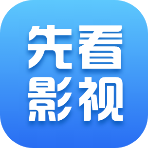 先看影视最新版 - 免费追剧神器，海量影视资源