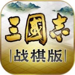 三国志・战棋版 - 经典三国，策略对决
