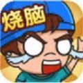 最强脑洞大挑战 - 下载Android精品游戏