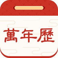 择日万年历：掌握生活细节的最佳助手