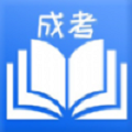 成人自考App：助力考试学习，下载即享丰富资源