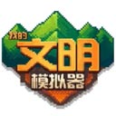 我的文明模拟器最新版本 - Android模拟经营游戏下载