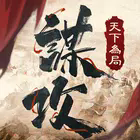 谋攻：天下为局国际服下载 - 引人入胜的策略塔防战争游戏