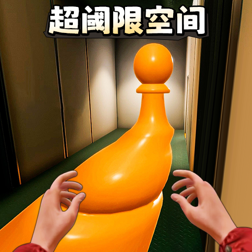 后室危机逃离之路：多人合作恐怖解谜游戏下载