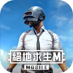 下载PUBG MOBILE地铁逃生国际服 - 火热大逃杀射击竞技游戏