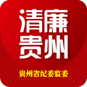 清廉贵州app：贵州地区在线政务服务平台