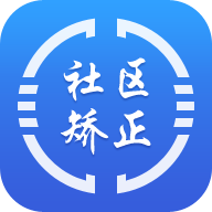 『在矫通』社区矫正app下载及使用体验