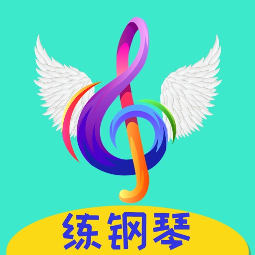超音素练钢琴官方版 - Android考试学习软件