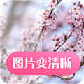 图片变清晰 - Android 拍摄美化