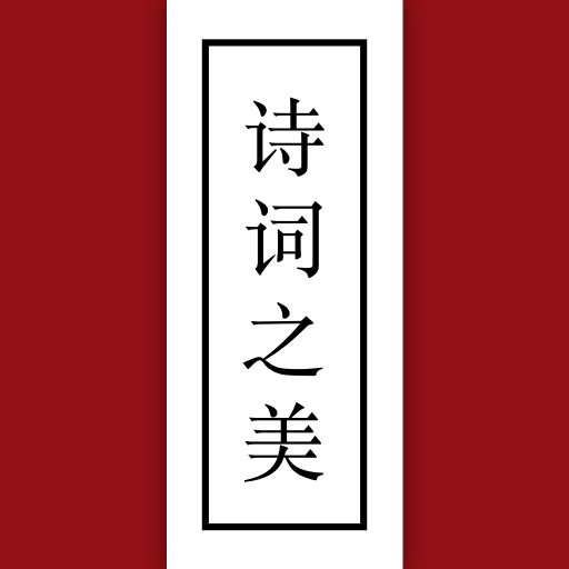 诗词之美安卓版 - Android 考试学习