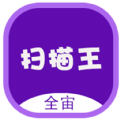 全宙扫描王 - Android 系统工具