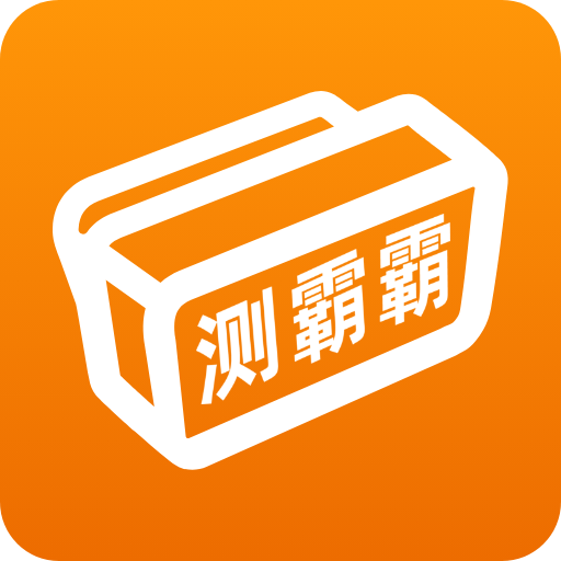 测霸霸app官方下载 - Android 手机软件